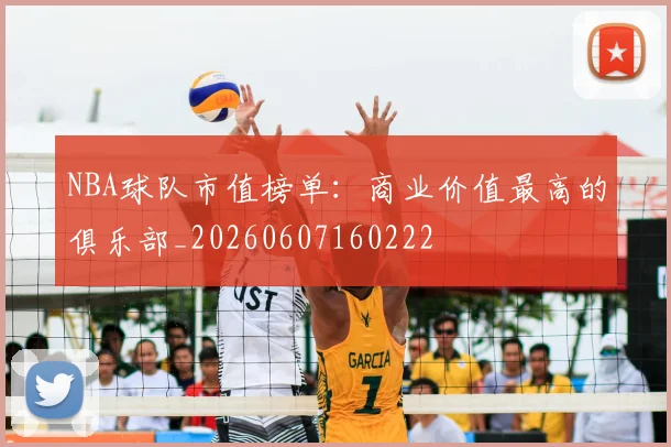 NBA球队市值榜单：商业价值最高的俱乐部_20260607160222