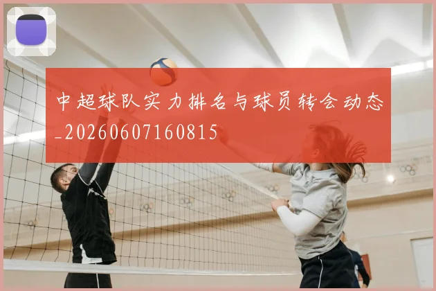 中超球队实力排名与球员转会动态_20260607160815