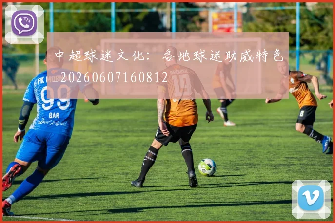 中超球迷文化：各地球迷助威特色_20260607160812