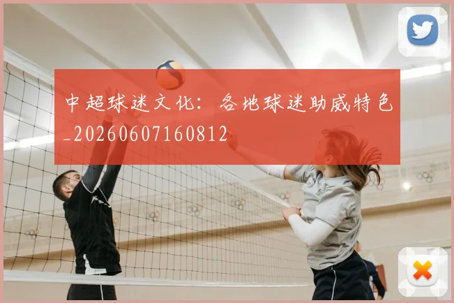 中超球迷文化：各地球迷助威特色_20260607160812