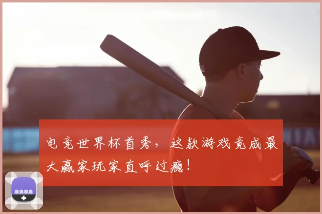 电竞世界杯首秀，这款游戏竟成最大赢家玩家直呼过瘾！