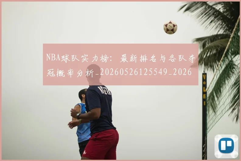 NBA球队实力榜：最新排名与各队夺冠概率分析_20260526125549_20260607160222